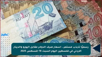 رسميًا تذبذب مستمر.. أسعار صرف الدولار مقابل اليورو والدينار الأردني في فلسطين اليوم السبت 16 أغسطس 2025